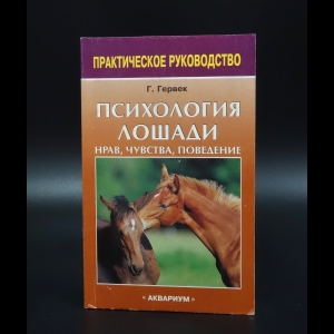 Гервек Г. - Психология лошади. Нрав, чувства, поведение