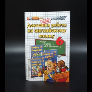 Волошина В.С. - Домашняя работа по английскому языку за 6 класс