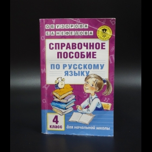 Узорова Ольга Васильевна - Справочное пособие по русскому языку. 4 класс