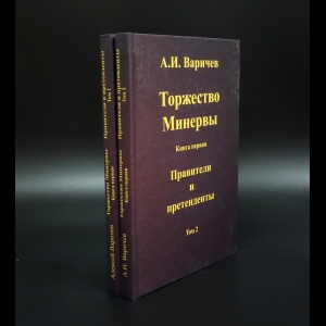 Варичев А.И. - Торжество Минервы (комплект из 2 книг)