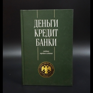 Коллектив авторов - Деньги. Кредит. Банки