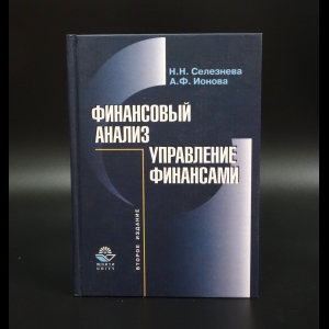 Селезнева Н.Н. - Финансовый анализ. Управление финансами