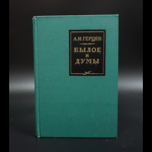 Герцен Александр Иванович - Былое и думы