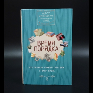 Мухамедшина Алсу - Время порядка. Эти правила изменят ваш дом. И вашу жизнь