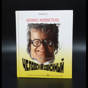 Бойко Н. - Homo addictus: человек зависимый