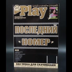 Коллектив авторов - Журнал Play Последний номер