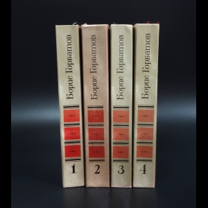 Горбатов Борис - Борис Горбатов Собрание сочинений в 4 томах (комплект из 4 книг)