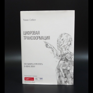 Сибел Томас - Цифровая трансформация. Как выжить и преуспеть в новую эпоху