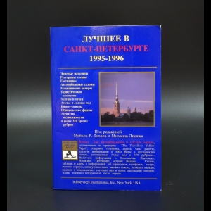 Коллектив авторов - Лучшее в Санкт-Петербурге 1995-1996