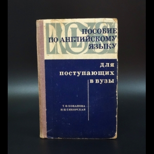 Кованова Т.Ф. - Пособие по английскому языку