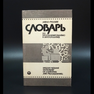 Борковский А.Б. - Англо-русский словарь по программированию и информатике