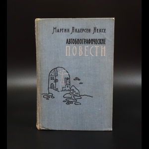 Нексе Мартин Андерсен - Мартин Андерсен Нексе Автобиографические повести