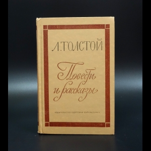 Толстой Лев Николаевич - Л.Толстой Повести и рассказы