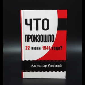 Усовский Александр - Что произошло 22 июня 1941 года?