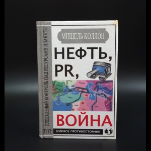 Коллон Мишель - Нефть, PR, война. Глобальный контроль над ресурсами планеты