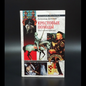 Доманин Александр - Крестовые походы