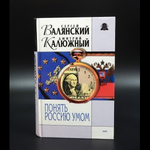 Валянский Сергей - Понять Россию умом