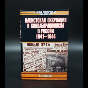 Ковалев Б.Н. - Нацистская оккупация и коллаборационизм в России 1941-1944