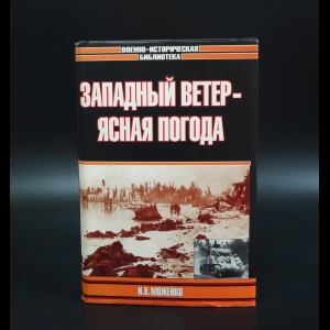 Можейко Игорь - Западный ветер - ясная погода