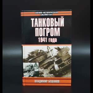 Бешанов Владимир  - Танковый погром 1941 года