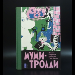 Янссон Туве - Муми-тролли. Полное собрание в 5 томах. Том 2