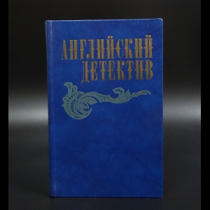 Коллектив авторов - Английский детектив. Смерть под парусом. Ведомство страха. Фаворит