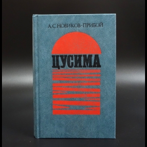 Новиков-Прибой А.С. - Цусима