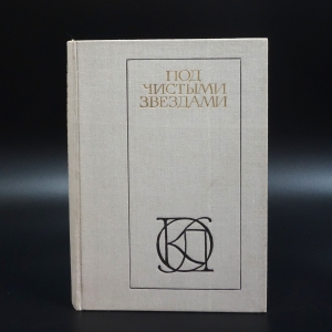 Коллектив авторов - Под чистыми звездами. Советский рассказ 30-х годов