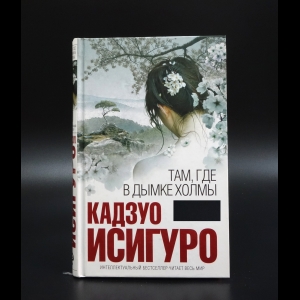 Исигуро Кадзуо - Там, где в дымке холмы