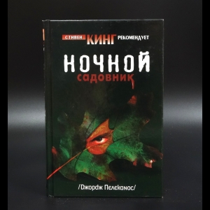 Пелеканос Джордж - Ночной садовник