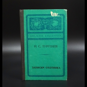 Тургенев И.С. - Записки охотника