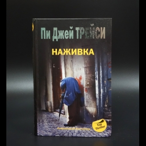 Трейси Пи Джей - Наживка