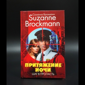 Брокманн Сюзанна - Притяжение ночи. Шаг в пропасть