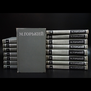 Горький М. - М.Горький Собрание сочинений в 16 томах (комплект из 16 книг)