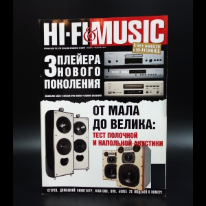 Коллектив авторов - Hi-fi & Music январь-февраль 2004