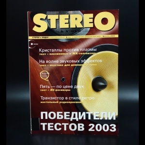 Коллектив авторов - Stereo & Video декабрь 2003