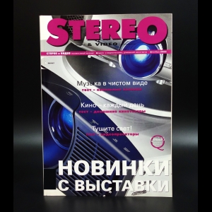 Коллектив авторов - Журнал Stereo & Video ноябрь 2003