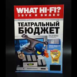 Коллектив авторов - What Hi-Fi? Звук и видео ноябрь 2003 №11 (13)