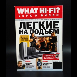 Коллектив авторов - What Hi-Fi? Звук и видео сентябрь 2003 №9 (11)