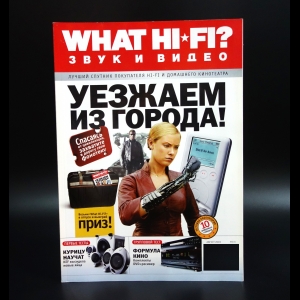 Коллектив авторов - What Hi-Fi? Звук и видео август 2003 №8(10)