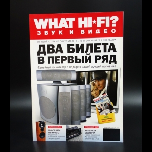 Коллектив авторов - What Hi-Fi? Звук и видео март 2003