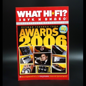 Коллектив авторов - What Hi-Fi? Лучшая техника года Awards 2006