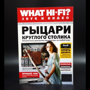 Коллектив авторов - What Hi-Fi? Звук и видео сентябрь 2004 №9(23)