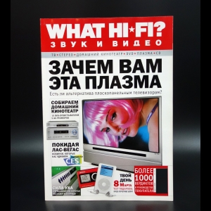 Коллектив авторов - What Hi-Fi? Звук и видео март 2005 №3(29)