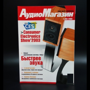 Коллектив авторов - The Hi-Fi journal Аудио Магазин 1 (48) 2003