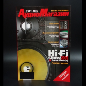 Коллектив авторов - The Hi-Fi journal Аудио Магазин 2(61) 2005