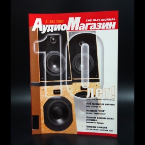 Коллектив авторов - The Hi-Fi journal Аудио Магазин 3(56) 2004