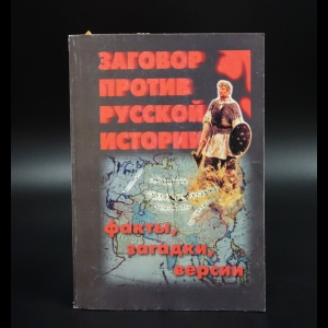 Бочаров Л.И. - Заговор против русской истории. Факты, загадки, версии