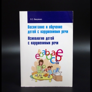 Вакуленко Л.С. - Воспитание и обучение детей с нарушениями речи. Психология детей с нарушениями речи