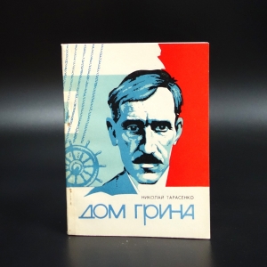 Тарасенко Н.Ф. - Дом Грина. А.С.Грин в Крыму